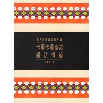 卡那卡那富語語法概論  宋麗梅  原住民族委員會