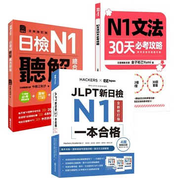 《N1文法30天必考攻略》+《JLPT新日檢N1一本合格》+《日檢N1聽解總合對策》