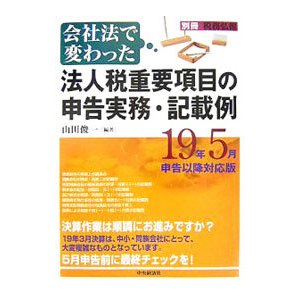 会社法で変わった法人税重要項目の申告実務・記載例／山田俊一