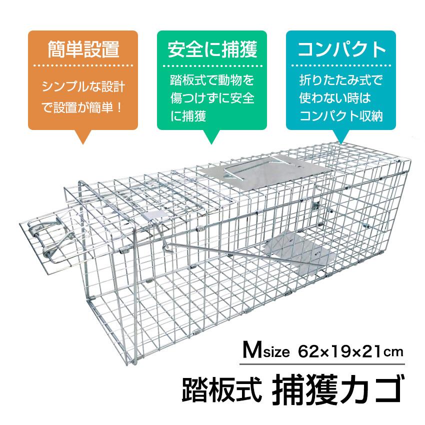 捕獲機 捕獲器 猫 犬 捕獲 Mサイズ 踏板式 迷子猫 迷子 野良 野生 動物 保護