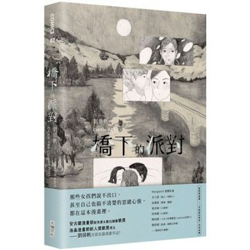 橋下的派對（首刷限量加贈「水族館的等待」全彩海報）【城邦讀書花園】