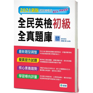 全民英檢初級全真題庫（6回模擬試題+解析+MP3）（最新改版題型）