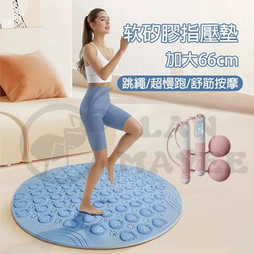 升級軟矽膠加大66cm圓形無繩跳繩墊 指壓板 瘦身超慢跑墊 多用運動踏墊 健身腳底穴位深層按摩地墊 足底指壓板 按摩腳墊
