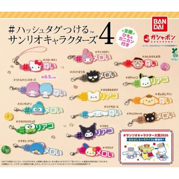 4月預購 日本正版 萬代 BANDAI 轉蛋 扭蛋 三麗鷗Hashtag吊飾P4 三麗鷗 大耳狗花小兔凱蒂貓