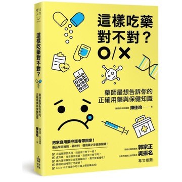 這樣吃藥對不對？藥師最想告訴你的正確用藥與保健知識 