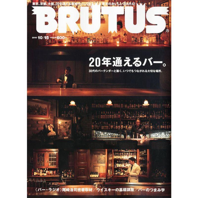 BRUTUS (ブルータス) 2010年 10 15号 雑誌