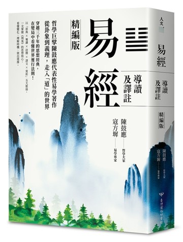 易經導讀及譯註（精編版）[二手書_良好]