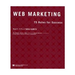 Webマーケティング成功の法則75 野口竜司