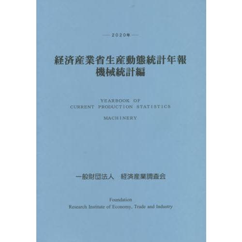 [本 雑誌] ’20 経済産業省生産動態統 機械統計編 経済産業調査会 編