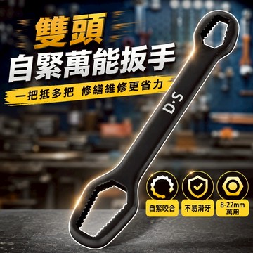 【台灣出貨】萬能梅花扳手｜雙頭自緊可調梅花扳手｜多功能工具扳手｜萬用自緊扳手｜8-22mm調整扳手