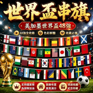 【臺灣出貨】2026世界盃足球賽 世界盃串旗 萬國旗派對佈置 酒吧裝飾 手搖應援旗 觀賽佈置必備