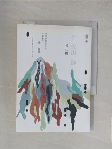 【書寶二手書T1／短篇_S9M】小火山群_楊佳嫻
