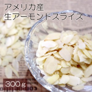 生アーモンドスライス 300g 送料無料 アメリカ産 無塩 無添加 おいしい生アーモンドスライス お菓子 パン お料理