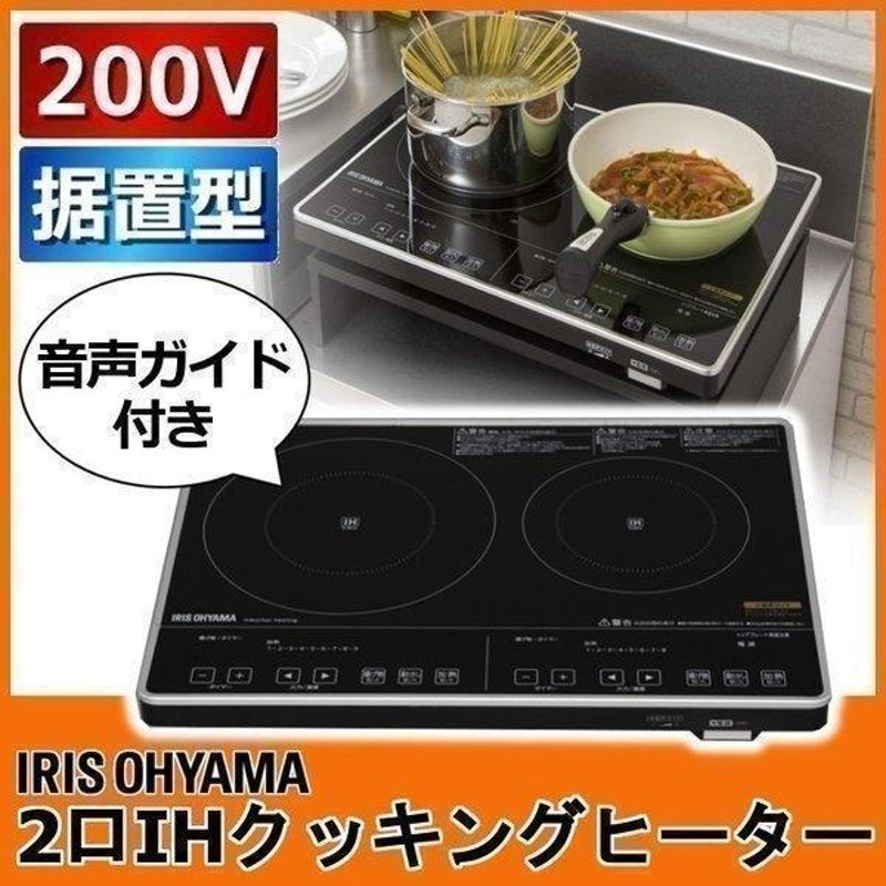 2口アイリスオーヤマIHクッキングヒーター 200Vタイプ ブラック - 調理機器