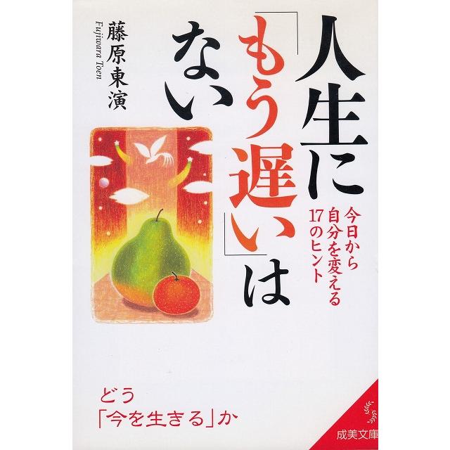 人生に「もう遅い」はない   藤原東演 中古　文庫