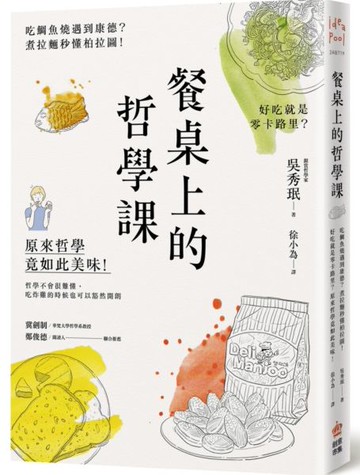 餐桌上的哲學課：吃鯛魚燒遇到康德？煮拉麵秒懂柏拉圖！好吃就是零卡路里？原來......【城邦讀書花園】