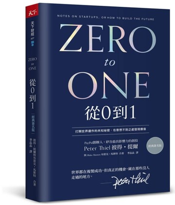 從0到1（經典印簽版）︰打開世界運作的未知祕密，在意想不到之處發現價值[二手書_近全新]