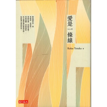 【華欣台大】《二手書│愛是一條線》9789865256203～天下～Kolas Yotaka