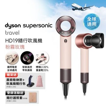 Dyson戴森 HD19 Supersonic Travel 隨行吹風機 粉霧玫瑰 國際電壓 贈隨行包+收納架