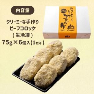 ふるさと納税 クリーミーな手作り ビーフコロッケ 6個 生冷凍 山口県美祢市