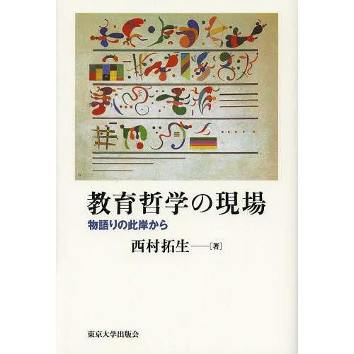 教育哲学の現場 物語りの此岸から