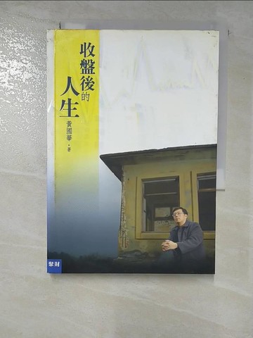 【書寶二手書T8／股票_BX4】收盤後的人生_黃國華