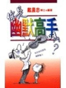 你是幽默高手嗎？─教你如何展現幽默魅力[二手書_普通]