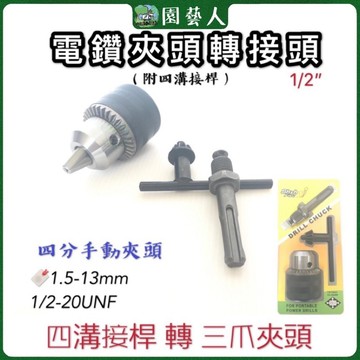 🌿園藝人🌿電鑽夾頭轉接頭1/2”(4分）🔖四溝接桿轉三爪夾頭🔖1.5-13mm @735