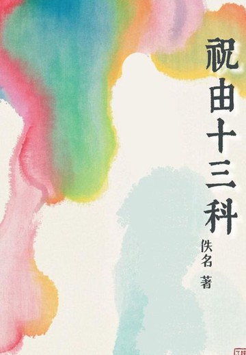 【電子書】祝由十三科