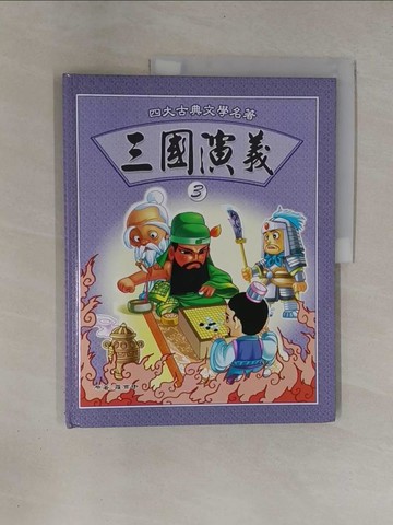 【書寶二手書T1／兒童文學_ZBR】三國演義3_羅貫中原著