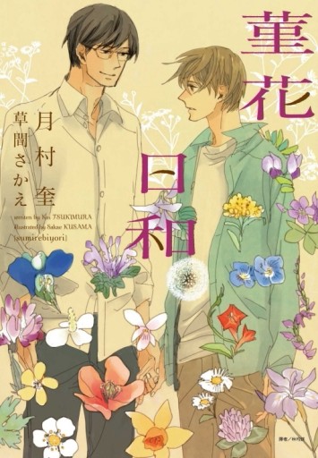 菫花日和（全）