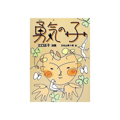 勇気の子 江口正子詩集 ジュニア ポエム双書 江口正子 詩 日向山寿十郎 絵 通販 Lineポイント最大get Lineショッピング