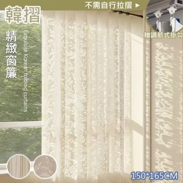 【日創優品】精緻韓摺窗簾 窗紗150*165雙開 一窗(窗紗/遮光窗簾/長門簾/窗簾/拉簾/客廳隔簾)