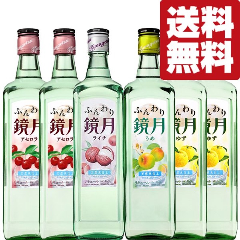 送料無料・焼酎 飲み比べセット】一世風靡！韓国焼酎「鏡月」バラエティー6本飲み比べセット(北海道・沖縄は送料+980円) 通販  LINEポイント最大0.5%GET | LINEショッピング