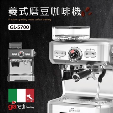義大利Giaretti珈樂堤義式磨豆咖啡機(冰川銀) GL-5700