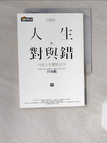 【書寶二手書T1／財經企管_U9T】自慢8:人生的對與錯--44則人生體悟分享_何飛鵬