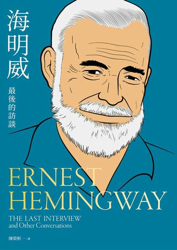 【電子書】海明威：最後的訪談