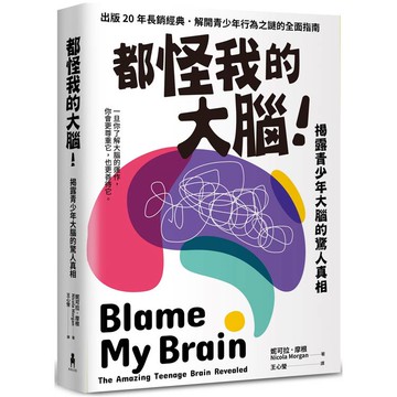 都怪我的大腦！揭露青少年大腦的驚人真相