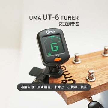 【台灣出貨附電池】UMA UT-6 調音器 夾式調音器 吉他調音器 烏克麗麗 小提琴 貝斯 電吉他 卡林巴琴 拇指琴通用