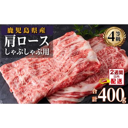 ふるさと納税 鹿児島県産黒毛和牛肩ロースしゃぶしゃぶ用　400g 鹿児島県大崎町