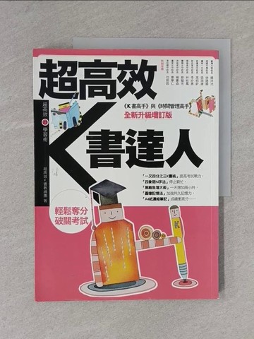 【書寶二手書T1／進修考試_ZD4】超高效K書達人_超高效Ｋ書教練團