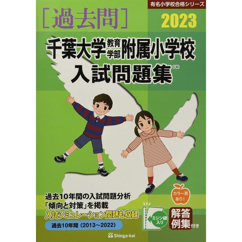 千葉大学教育学部附属小学校入試問題集 (2023) (有名小学校合格シリーズ C 02)