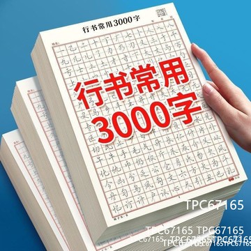 行書常用3000字練字帖成人硬筆青少年初學者練字神器速成21天書法ZSX43594DT01