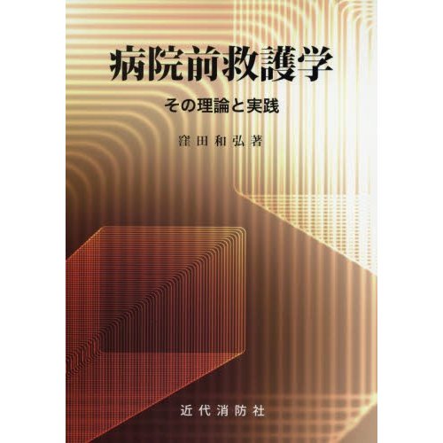 病院前救護学 その理論と実践 窪田和弘