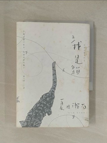 【書寶二手書T1／翻譯小說_YE9】我是貓_夏目漱石