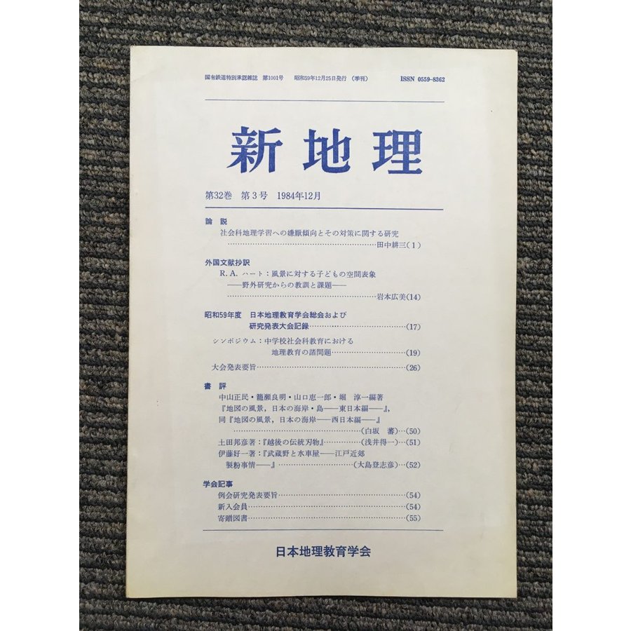 新地理　1984年12月 第32巻 第3号   日本地理教育学会