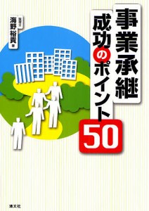 事業承継成功のポイント50 海野裕貴