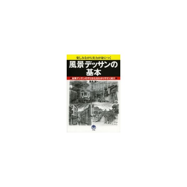 風景デッサンの基本 楽しみながら実力が身につく 鉛筆デッサンのやりかたをわかりやすく紹介 湯浅誠