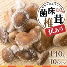 菌床しいたけ　140g×10パック