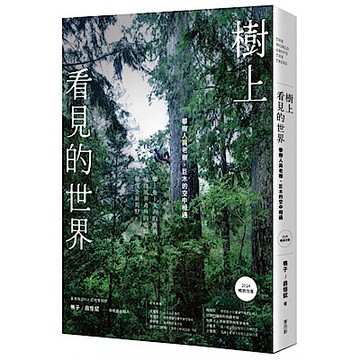 樹上看見的世界【城邦讀書花園】